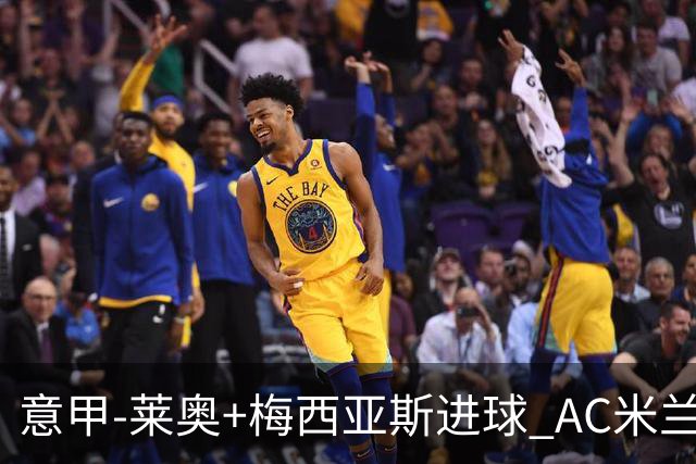 意甲-莱奥+梅西亚斯进球 AC米兰2-0止连平仍领跑