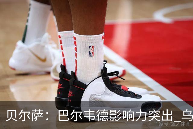 贝尔萨：巴尔韦德影响力突出 乌拉圭的打法是控制球权并向前进攻